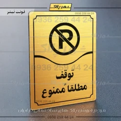 تابلو مولتی توقف مطلقاً ممنوع